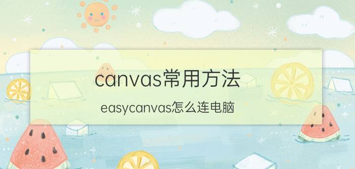 canvas常用方法 easycanvas怎么连电脑？